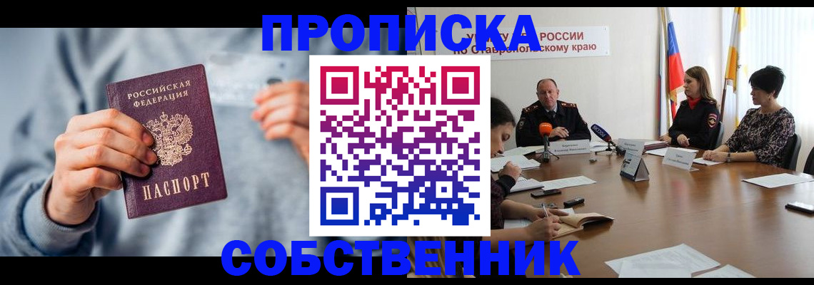купить прописку в Ленинске